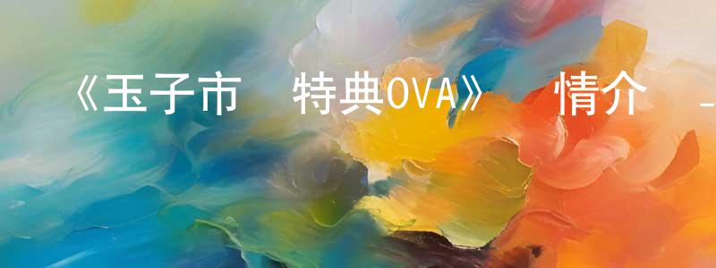 《玉子市場特典OVA》詳情介紹_玉子市場特典OVA已完結在線觀看_玉子市場特典OVA迅雷下載_日漫 陳光浩的blog